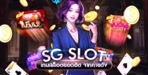 ค่ายสล็อตยอดนิยม SG SLOT รวมเกมสล็อตทุกค่าย ไว้ในเว็บเดียว ฝากถอน ออโต้