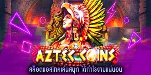 รีวิว สล็อต Aztec Coins เกมสล็อตมาใหม่ ซ่อนทรัพย์สินอันล้ำค่าที่สุดเอาไว้