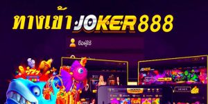 สล็อต joker 888 สล็อตโจ๊กเกอร์ แจ็คพอตแตกง่าย 2022
