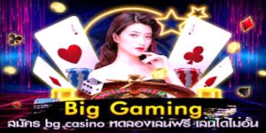เว็บตรง BG Gaming Casino ศูนย์รวมเกมออนไลน์ที่ยอดเยี่ยม 2022