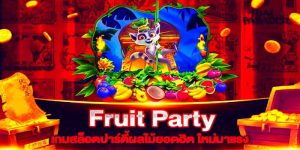 เว็บตรง สล็อตผลไม้ Fruit Party เกมที่กล้าแจกหนักมีทุน 100 ได้ 1000