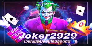 เว็บพนัน Joker2929 บริการเกมสล็อตออนไลน์ เล่นง่ายได้เงินจริง 2022