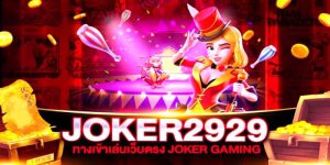 เว็บสูตร joker2929 สูตรลับสำหรับเล่นสล็อตค่าย โจ๊กเกอร์ 2022