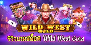 เว็บเกม Wild West Gold รูปแบบธีมล่าขุมเงินขุมทองคาวบอย 2022