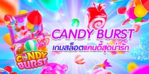 เว็บแคนดี้เบิร์ส Candy Burst เกมสล็อตที่มีรูปแบบธีมอาหารหวานแสนอร่อย