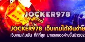 JOCKER978 เว็บคาสิโน ที่มีเกมดังและค่ายเกมระดับโลก 2022