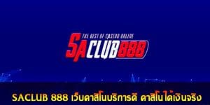 SACLUB 888 คาสิโนเงินจริง No.1 Casino คาสิโนออนไลน์ที่ดีที่สุด