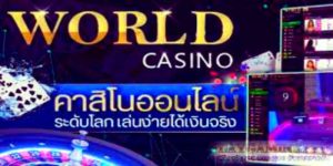 World Casino Online คาสิโนออนไลน์ ที่มีความทันสมัย ปลอดภัย 100%