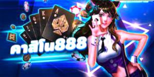 คาสิโน 888 ออนไลน์ ได้เงินจริงที่ดีที่สุด 888 Online Casino