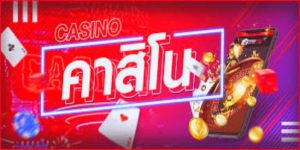 คาสิโนเอเชียออนไลน์ Asia Online Casino เล่นง่ายมีโบนัสให้ตลอดการเล่น