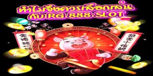 เว็บ RG888 SLOT เล่นง่าย เกมออนไลน์อันดับ 1 ในไทย ฝากถอนไม่มีขั้นต่ำ