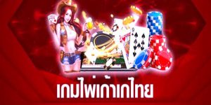 เว็บเกมไพ่ เก้าเกไทย เกมออนไลน์อันดับ 1 ที่ชาวไทยให้การยอมรับ