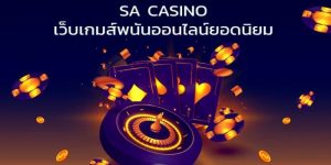 SA Casino เกมทำเงิน สร้างรายได้ออนไลน์เป็นที่นิยมอย่างมหาศาล