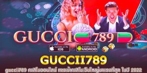 guccii789 เว็บตรง ปลอดภัย จ่ายชัวร์ เล่นเท่าไหร่ก็พร้อมถอนได้ทันที