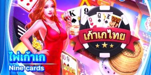 เก้าเกออนไลน์ เกมไพ่ทำเงิน เกมที่ได้รับความนิยมอย่างมากในประเทศไทย
