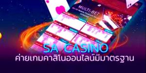 เว็บคาสิโน SA Casino ได้รับการยินยอมรับเป็นที่ชื่นชอบไปทั่วทวีปเอเชีย