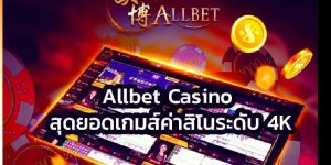 Allbet Casino เว็บคาสิโนออนไลน์ เปิดให้บริการเกมถ่ายทอดสด
