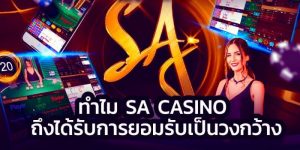SA Casino คาสิโนที่ได้รับการยอมรับ สามารถเข้าถึงได้ง่ายดายและไม่ผ่านเอเย่นต์