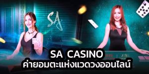 SA Casino ค่ายอมตะแห่งแวดวงออนไลน์ มีการปรับปรุงให้ล้ำยุค