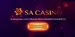 SA Casino ยอดนิยม คาสิโนลำดับแรกๆ ที่นักพนันต่างใช้บริการ