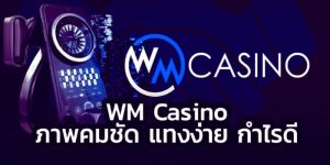 WM Casino แทงง่าย แบบเรียลไทม์ โปรโมชั่นพิเศษเยอะมาก
