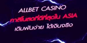 เดิมพัน Allbet Casino ที่มีการเปิดให้บริการมาอย่างยาวนานมากกว่า 15 ปี