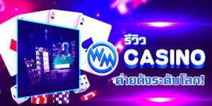 เล่นคาสิโนกับค่าย WM Casino ค่ายสมาชิกใหม่ยอดนิยมมากมายในอาเซียน