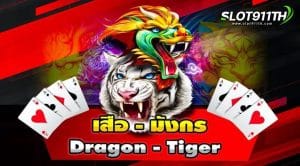 ไพ่เสือมังกร Dragon Tiger ออนไลน์