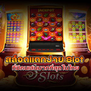 สล็อตแตกง่าย Slot ที่มีคนเล่นมากที่สุดในไทย