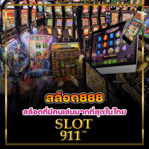 สล็อต888 สล็อตที่มีคนเล่นมากที่สุดในไทย