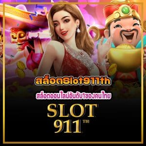 สล็อตSlot911th  สล็อตออนไลน์อันดับ1ของคนไทย